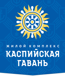 Жилой комплекс "Каспийская Гавань"